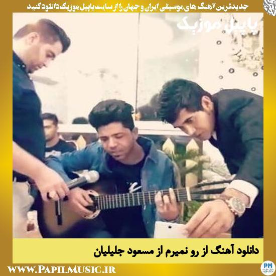 Masoud Jalilian Az Roo Nemiram دانلود آهنگ از رو نمیرم از مسعود جلیلیان